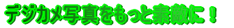 デジカメ写真をもっと素敵に!
